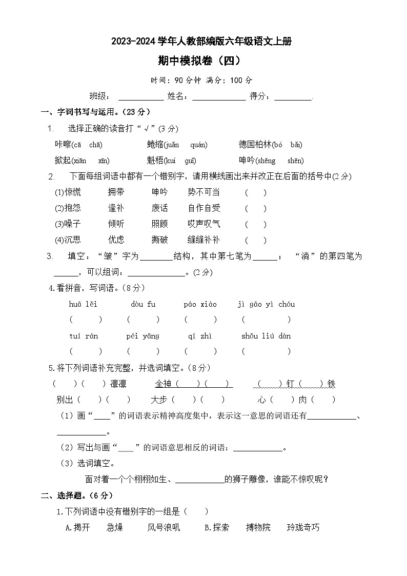 期中模拟卷四（含答案）六年级语文上册2023-2024学年人教 部编版01
