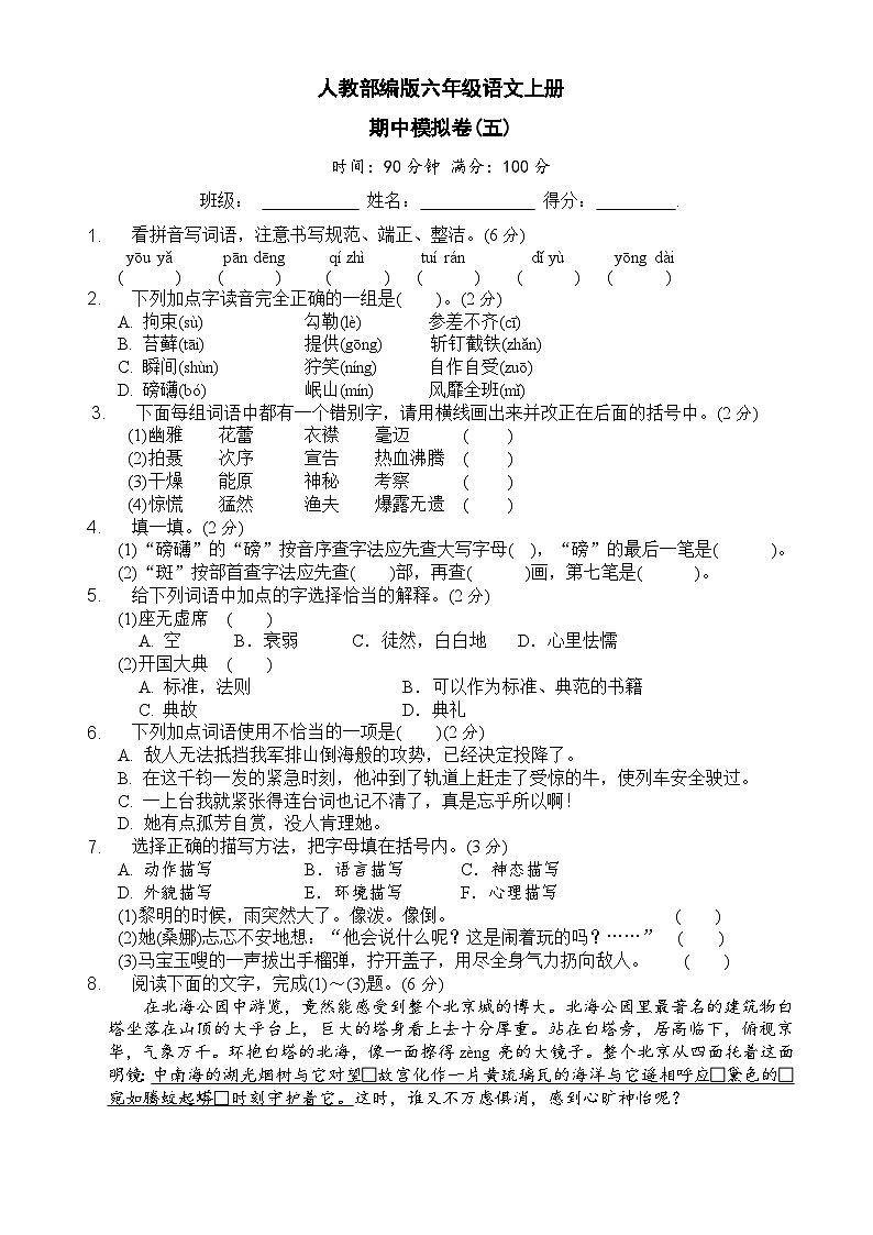 期中模拟卷五（含答案）六年级语文上册2023-2024学年人教 部编版01