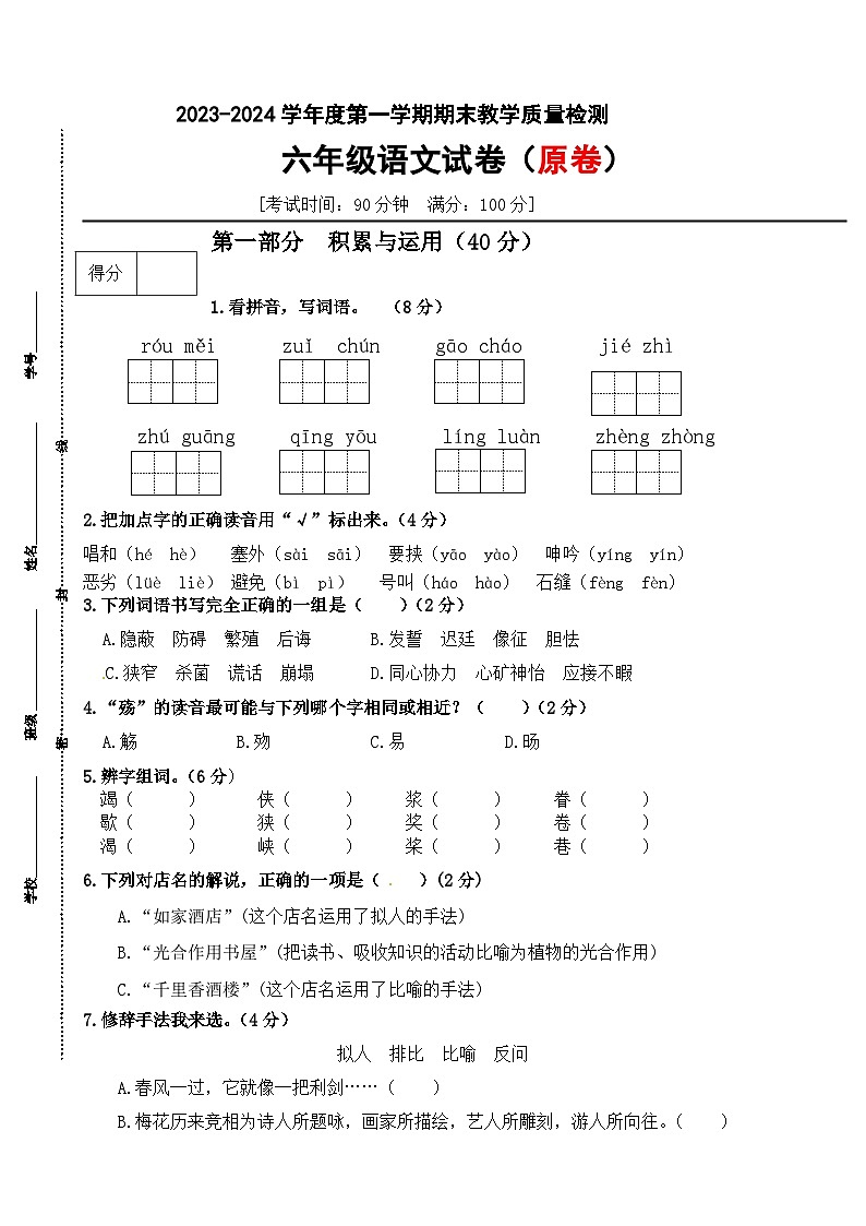 六年级语文上册期末冲刺测试卷（A）（原卷+答案）2023-2024学年 人教部编版01