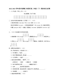 贵州省铜仁市沿河县2022-2023学年二年级下学期期末语文试卷