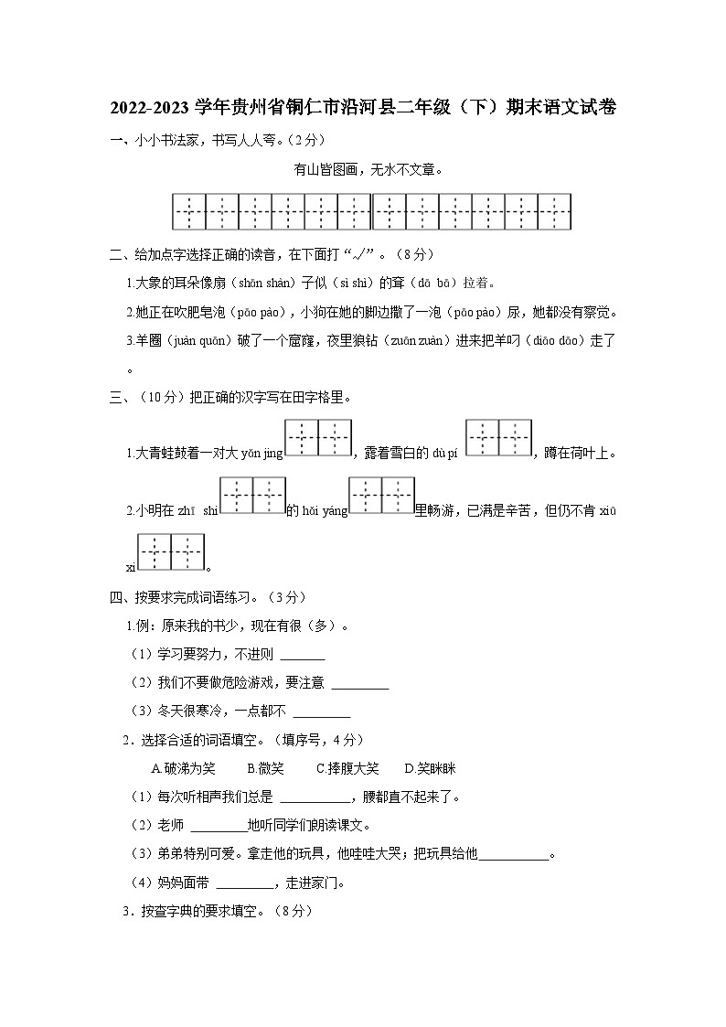 贵州省铜仁市沿河县2022-2023学年二年级下学期期末语文试卷第1页