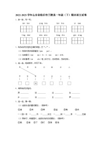 山东省临沂市兰陵县2022-2023学年一年级下学期期末考试语文试题