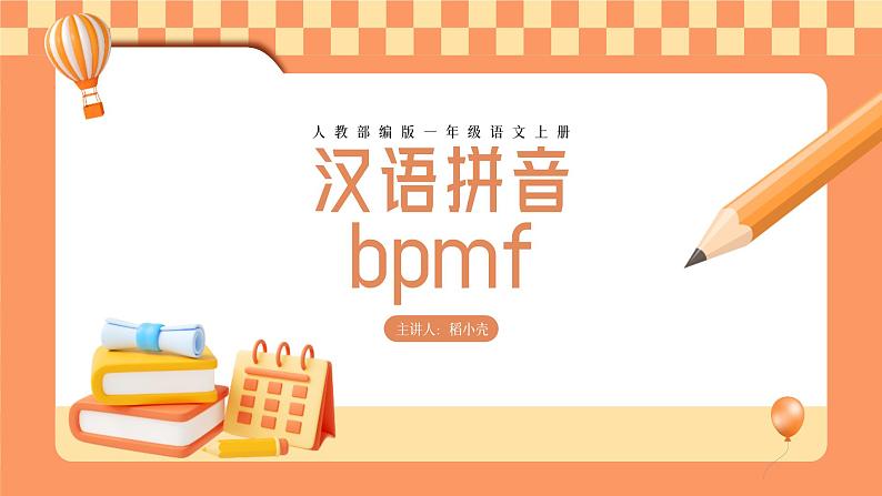 小学语文部编版一年级上册bpmf教学课件第1页