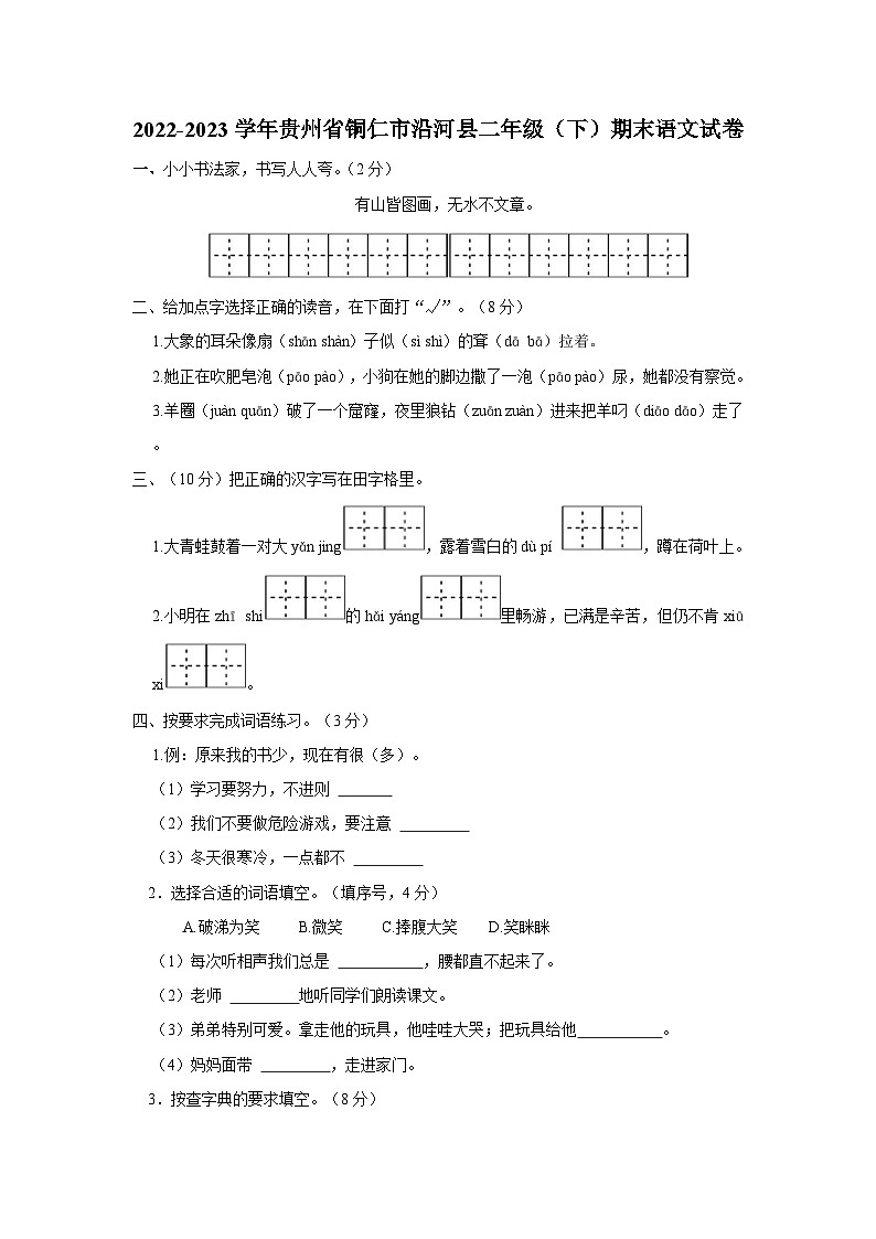 2022-2023学年贵州省铜仁市沿河县二年级下学期期末语文试卷（含解析）01
