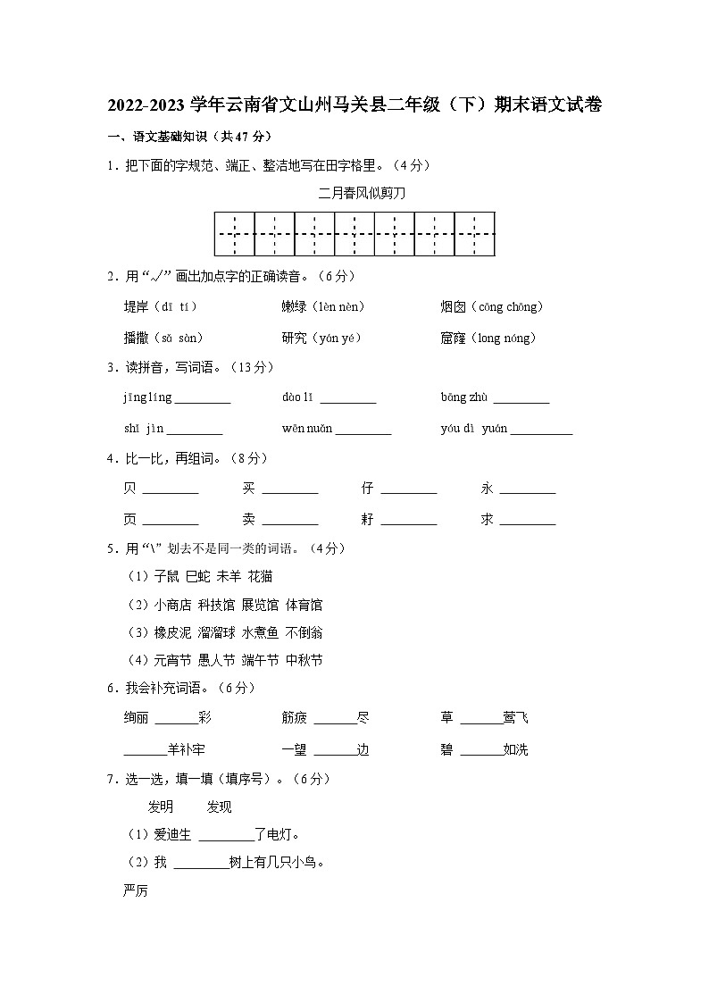 2022-2023学年云南省文山州马关县二年级下学期期末语文试卷（含解析）第1页