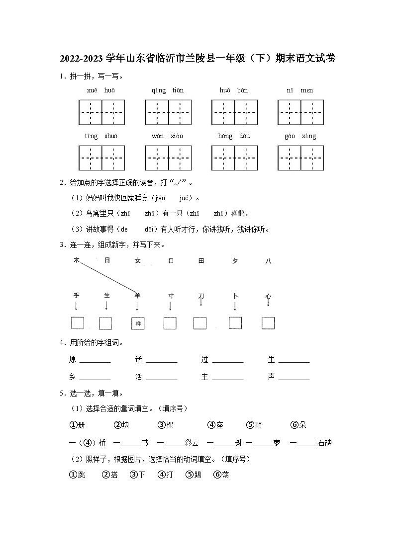 2022-2023学年山东省临沂市兰陵县一年级下学期期末语文试卷（含解析）01