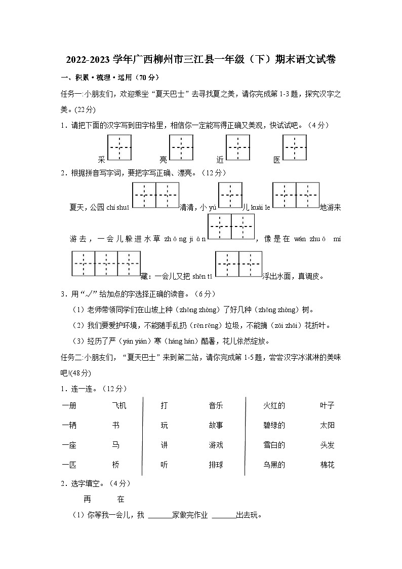 2022-2023学年广西柳州市三江县一年级下学期期末语文试卷（含解析）第1页