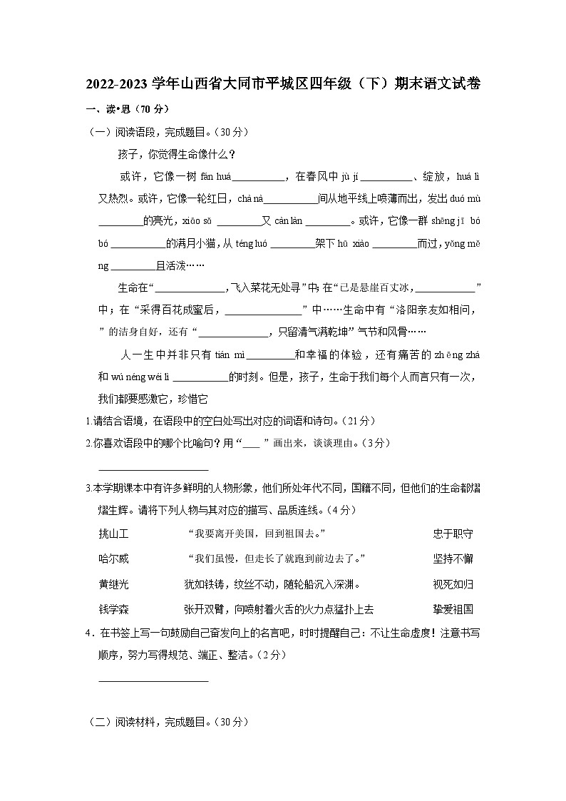 2022-2023学年山西省大同市平城区四年级下学期期末语文试卷（含解析）01