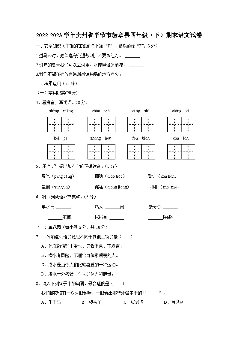 2022-2023学年贵州省毕节市赫章县四年级下学期期末语文试卷（含解析）第1页