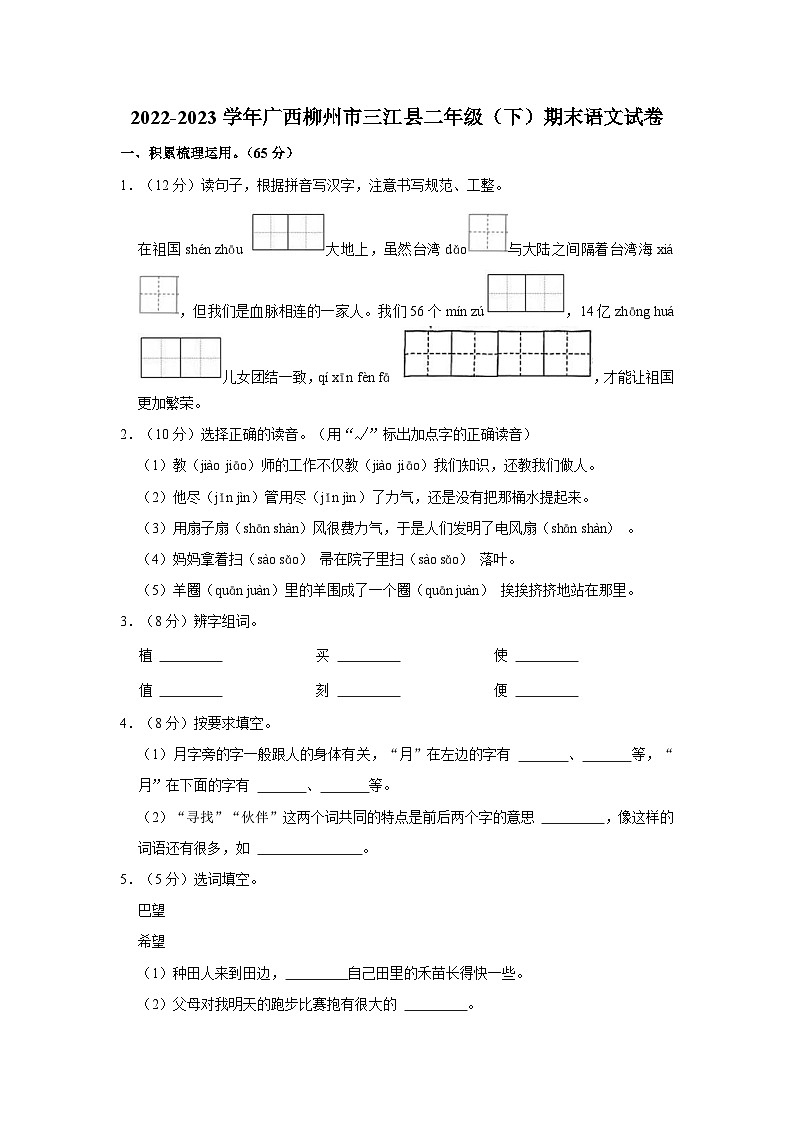 广西壮族自治区柳州市三江县2022-2023学年二年级下学期期末语文试卷01
