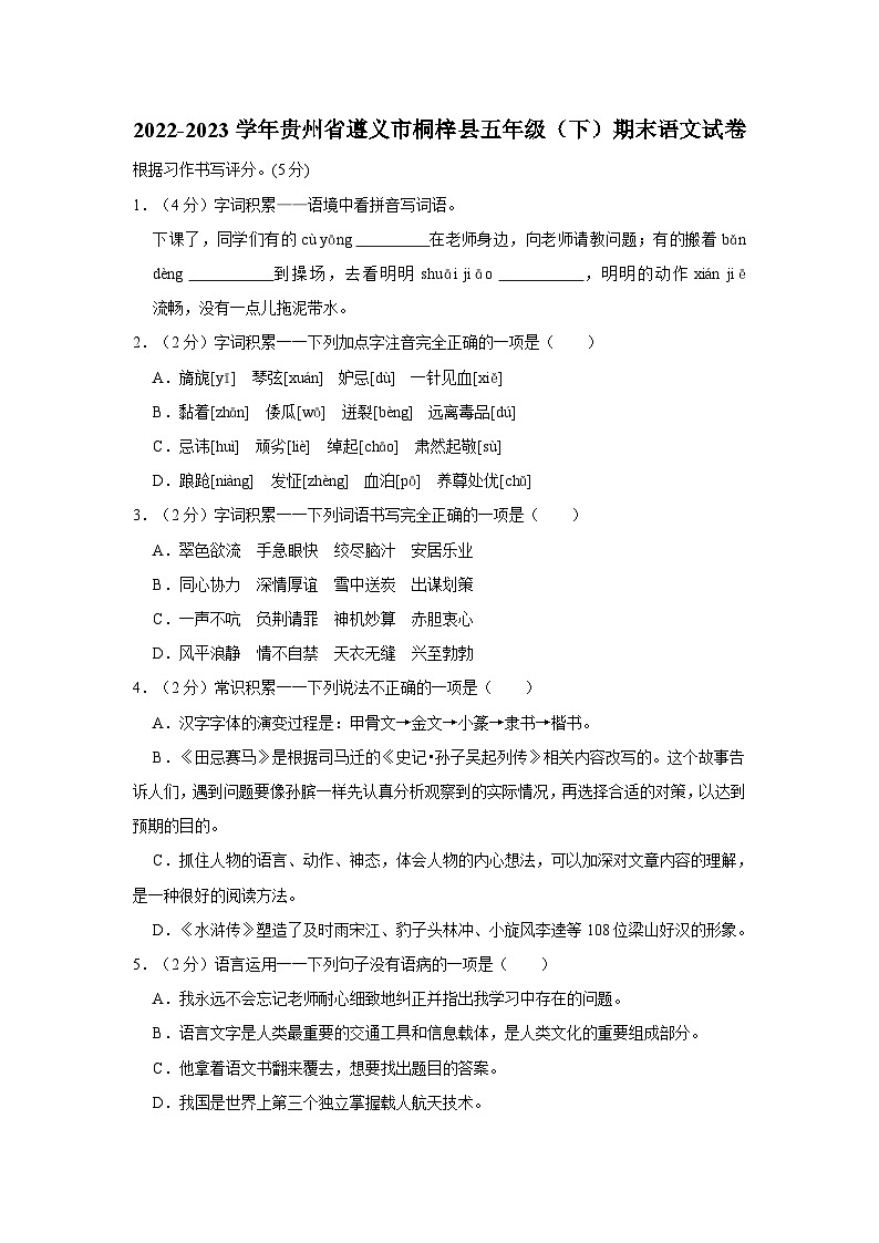 贵州省遵义市桐梓县2022-2023学年五年级下学期期末语文试卷01