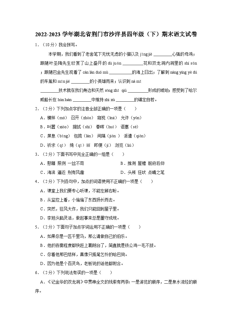 湖北省荆门市沙洋县2022-2023学年四年级下学期期末语文试卷01