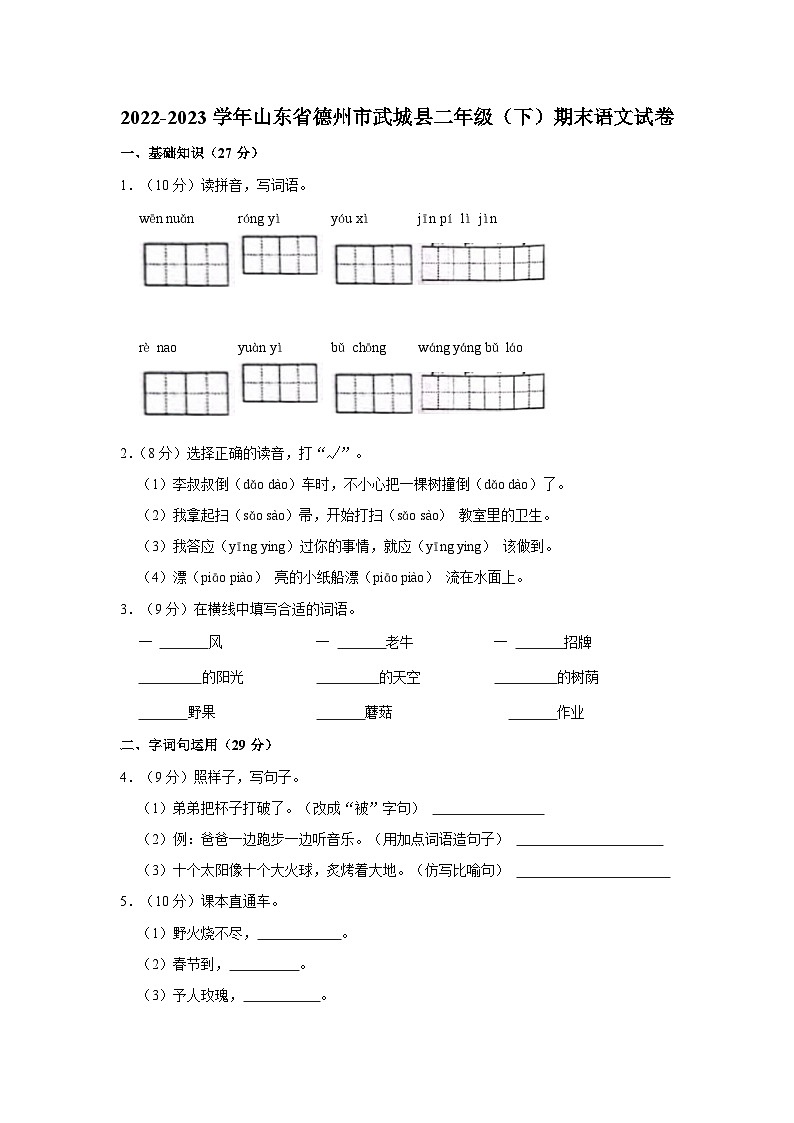山东省德州市武城县2022-2023学年二年级下学期期末语文试卷第1页