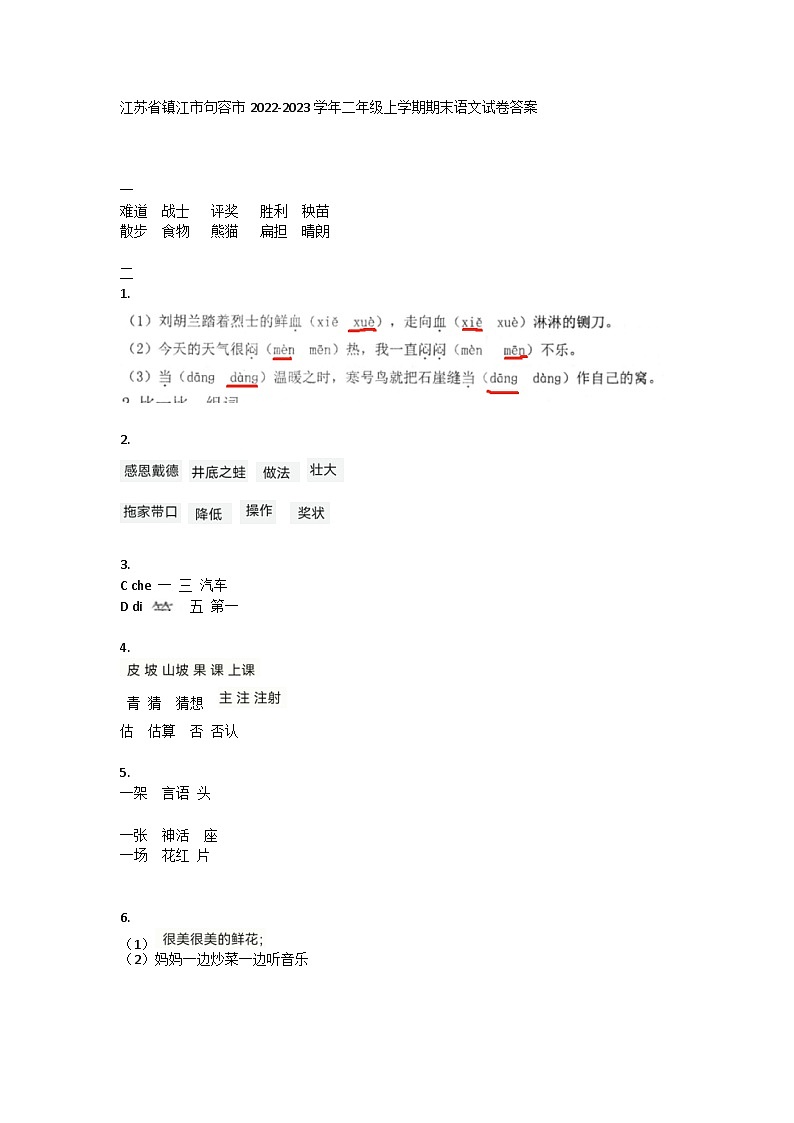江苏省镇江市句容市2022-2023学年二年级上学期期末语文试卷01