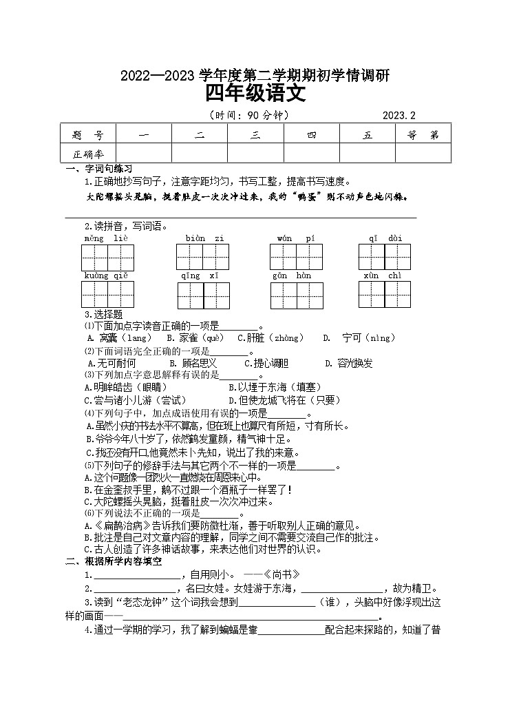 江苏省淮安市淮安区2022-2023学年四年级下学期期初学情调研语文试卷01