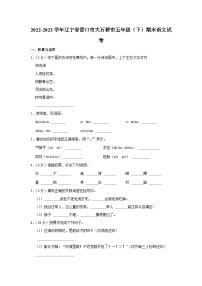 辽宁省营口市大石桥市2022-2023学年五年级下学期期末语文试卷