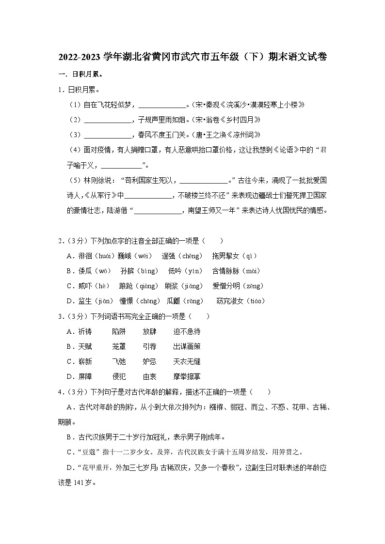 湖北省黄冈市武穴市2022-2023学年五年级下学期期末考试语文试题第1页