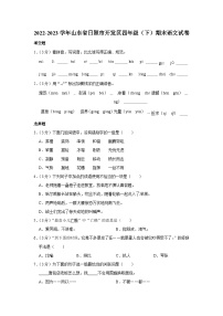 山东省日照市开发区2022-2023学年四年级下学期期末考试语文试题