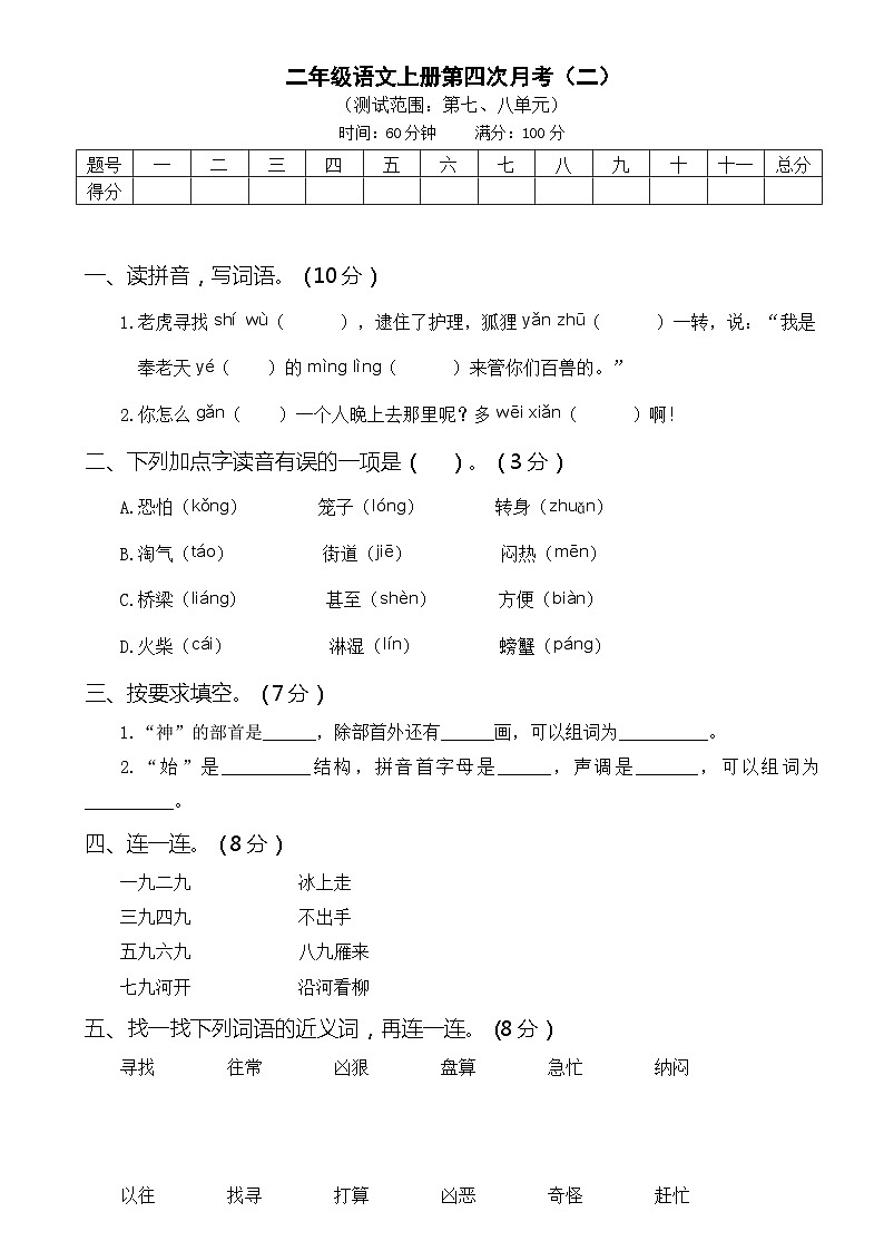 部编版二年级语文上册第四次月考（二）试卷及答案01
