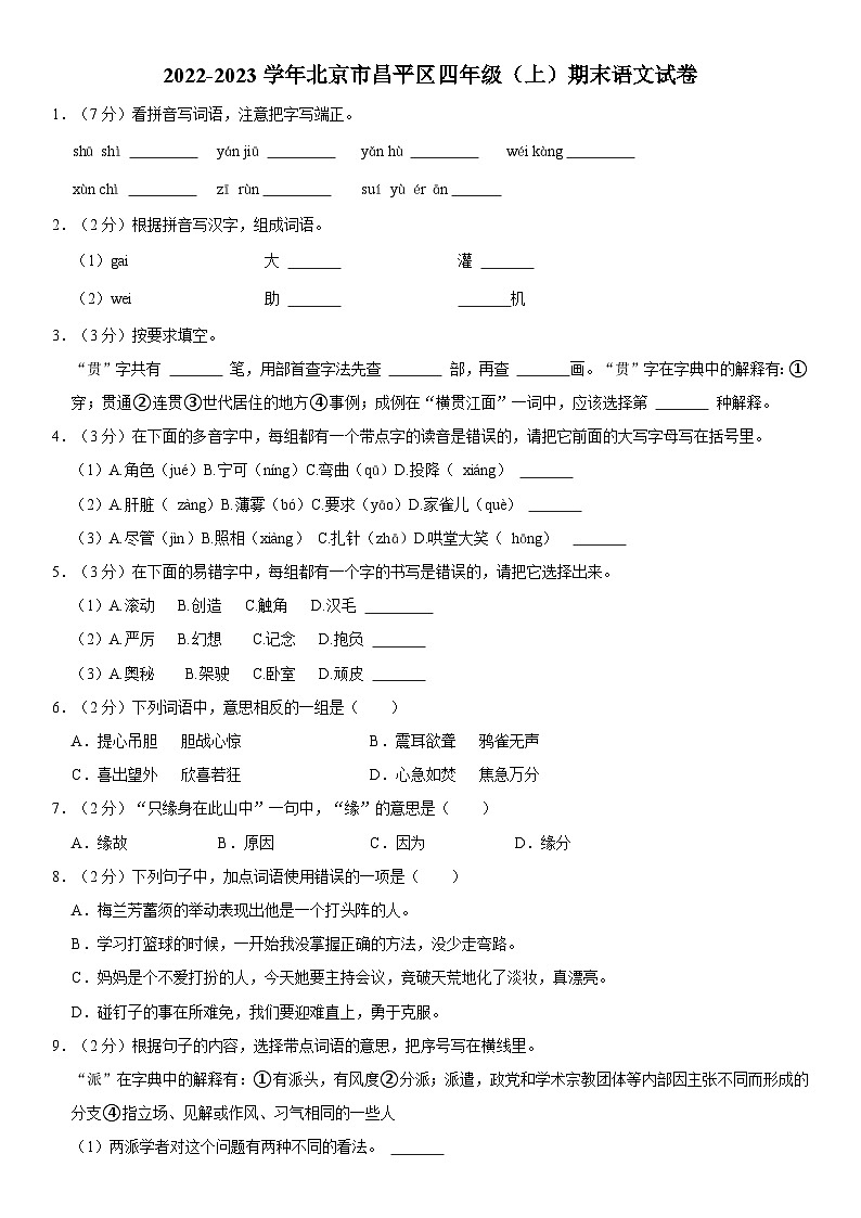 北京市昌平区2022-2023学年四年级上学期期末自主练习语文试卷第1页