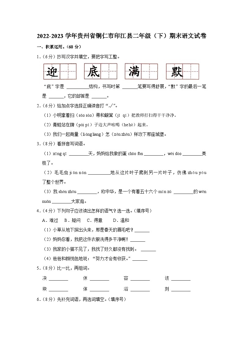 贵州省铜仁市印江县2022-2023学年二年级下学期语文期末练习试卷01