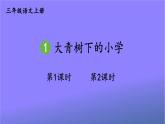 人教部编版小学语文三年级上册《1 大青树下的小学》课堂教学课件PPT公开课