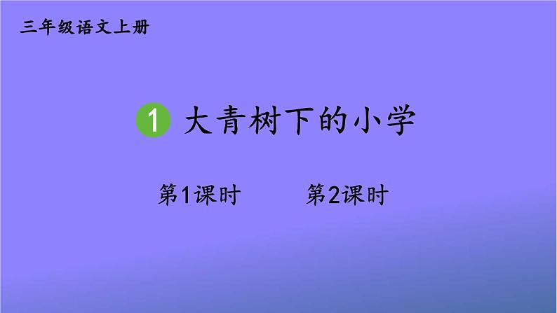 人教部编版小学语文三年级上册《1 大青树下的小学》课堂教学课件PPT公开课第1页