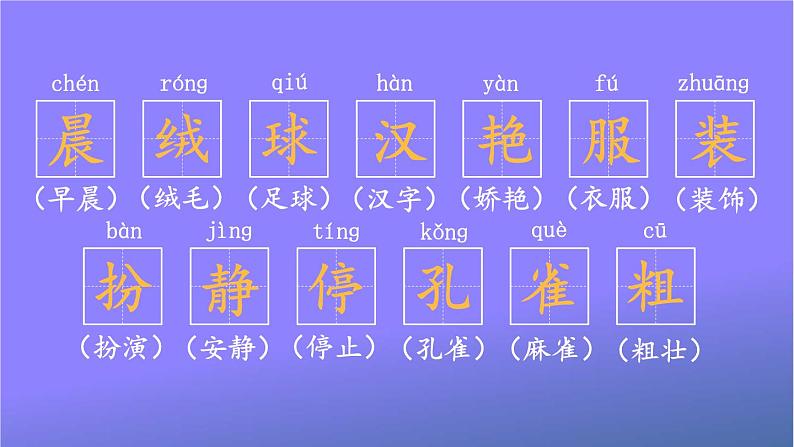 人教部编版小学语文三年级上册《1 大青树下的小学》课堂教学课件PPT公开课第4页