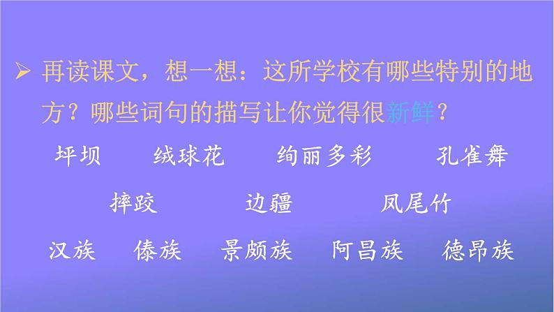 人教部编版小学语文三年级上册《1 大青树下的小学》课堂教学课件PPT公开课第6页