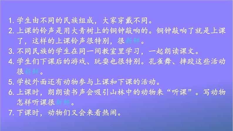 人教部编版小学语文三年级上册《1 大青树下的小学》课堂教学课件PPT公开课第7页