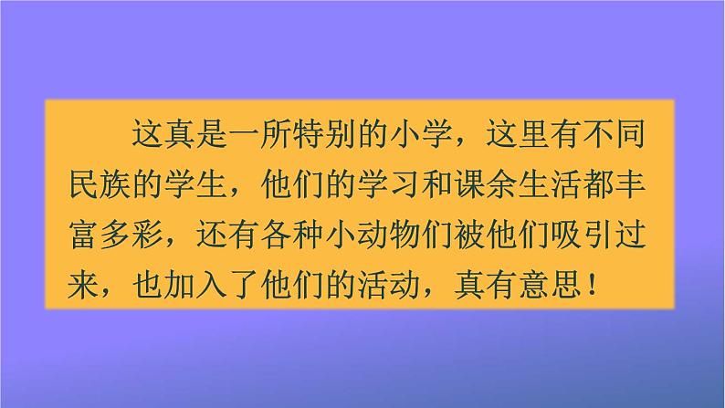 人教部编版小学语文三年级上册《1 大青树下的小学》课堂教学课件PPT公开课第8页