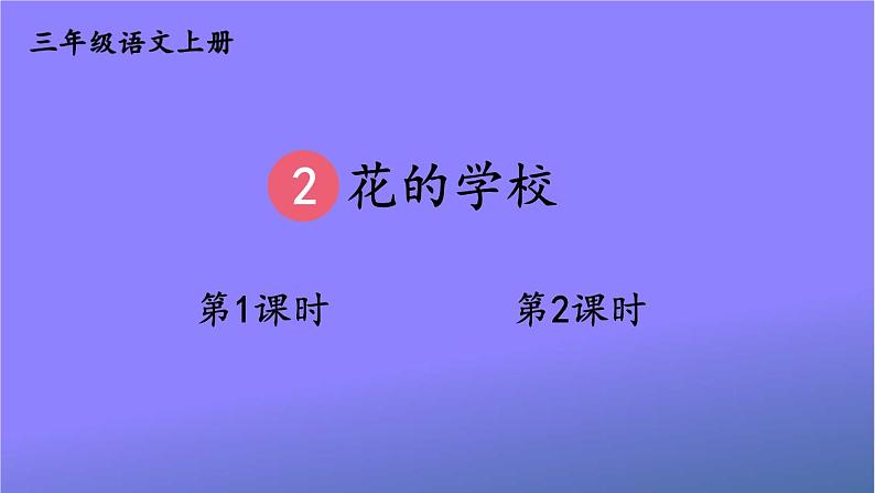 人教部编版小学语文三年级上册《2 花的学校》课堂教学课件PPT公开课01