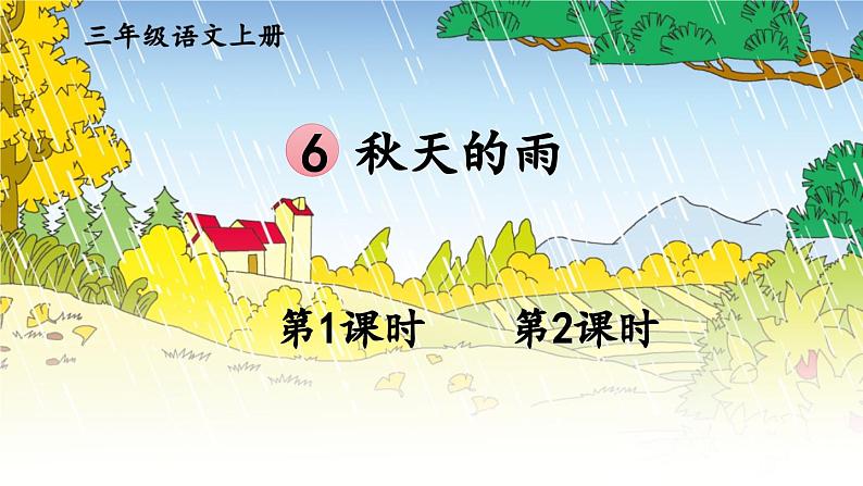 人教部编版小学语文三年级上册《6 秋天的雨》课堂教学课件PPT公开课01