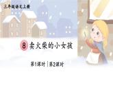 人教部编版小学语文三年级上册《8 卖火柴的小女孩》课堂教学课件PPT公开课