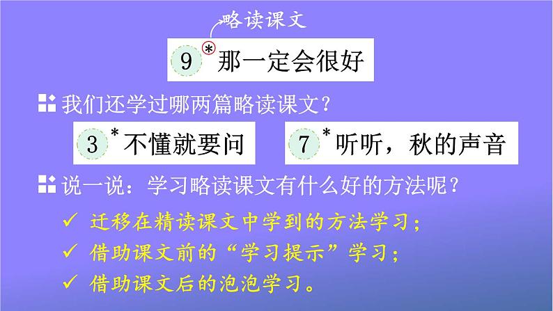 人教部编版小学语文三年级上册《9 那一定会很好》课堂教学课件PPT公开课03