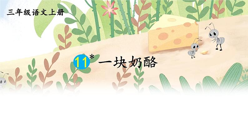 人教部编版小学语文三年级上册《11 一块奶酪》课堂教学课件PPT公开课01