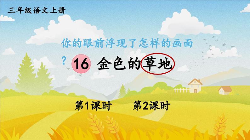 人教部编版小学语文三年级上册《16 金色的草地》课堂教学课件PPT公开课第1页