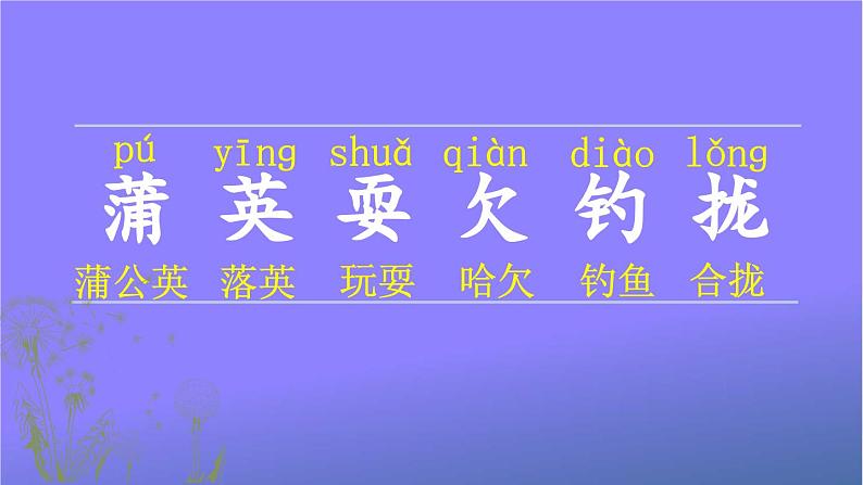 人教部编版小学语文三年级上册《16 金色的草地》课堂教学课件PPT公开课第6页