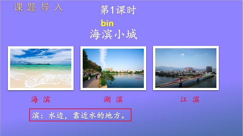 人教部编版小学语文三年级上册《19 海滨小城》课堂教学课件PPT公开课第2页