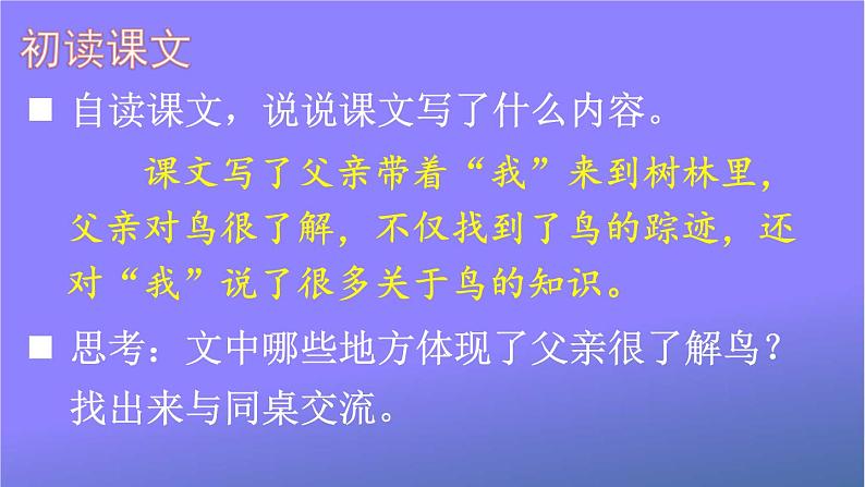 人教部编版小学语文三年级上册《23 父亲、树林和鸟》课堂教学课件PPT公开课05