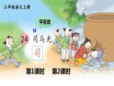 人教部编版小学语文三年级上册《24 司马光》课堂教学课件PPT公开课