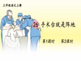 人教部编版小学语文三年级上册《26 手术台就是阵地》课堂教学课件PPT公开课