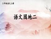 人教部编版小学语文三年级上册《语文园地二》课堂教学课件PPT公开课