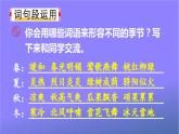 人教部编版小学语文三年级上册《语文园地二》课堂教学课件PPT公开课