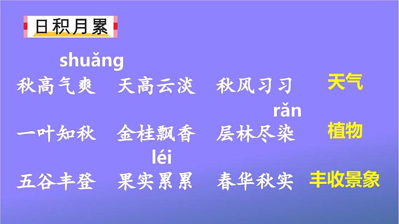 人教部编版小学语文三年级上册《语文园地二》课堂教学课件PPT公开课08