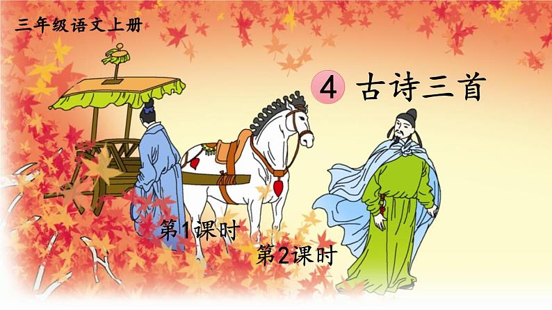 人教部编版小学语文三年级上册《4 古诗三首》课堂教学课件PPT公开课第1页