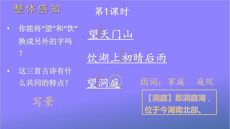 人教部编版小学语文三年级上册《17 古诗三首》课堂教学课件PPT公开课02