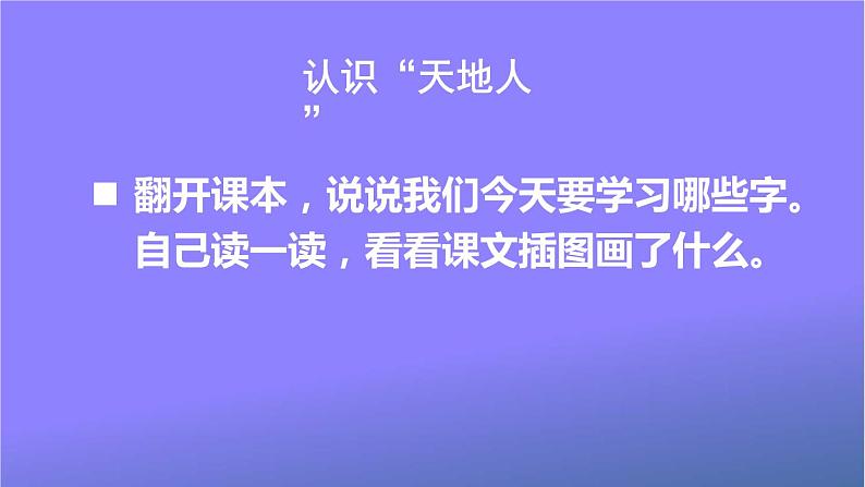 人教部编版小学语文一年级上册《1 天地人》课堂教学课件PPT公开课第3页