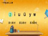 人教部编版小学语文一年级上册《2 i u ü y w》课堂教学课件PPT公开课