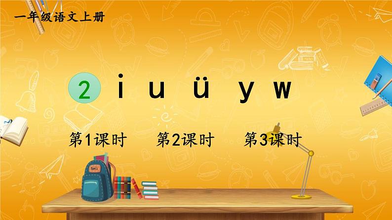 人教部编版小学语文一年级上册《2 i u ü y w》课堂教学课件PPT公开课01